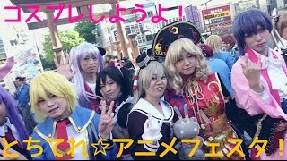 栃木 17とちてれ アニメフェスタ 宇都宮 Our Hobby Is Cosplay Youtube