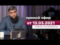 Прямой эфир №151  13.03.2021