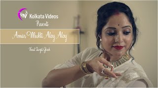 Amar Mukti Aloy Aloy - Rabindra Sangeet | Kolkata Videos | ft. Sanjib, Sayantan, Jori