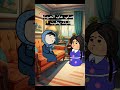 #cartoon #funny #fypシ゚ #اكسبلور #انميشن #ضحك #كرتون #كوميدي #نكت #comedy #jokes #funnyvideo #يوتيوب