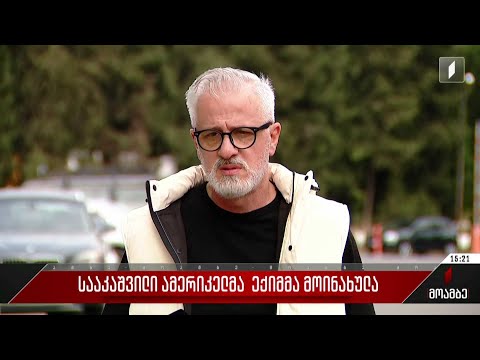 სააკაშვილი ამერიკელმა ექიმმა მოინახულა