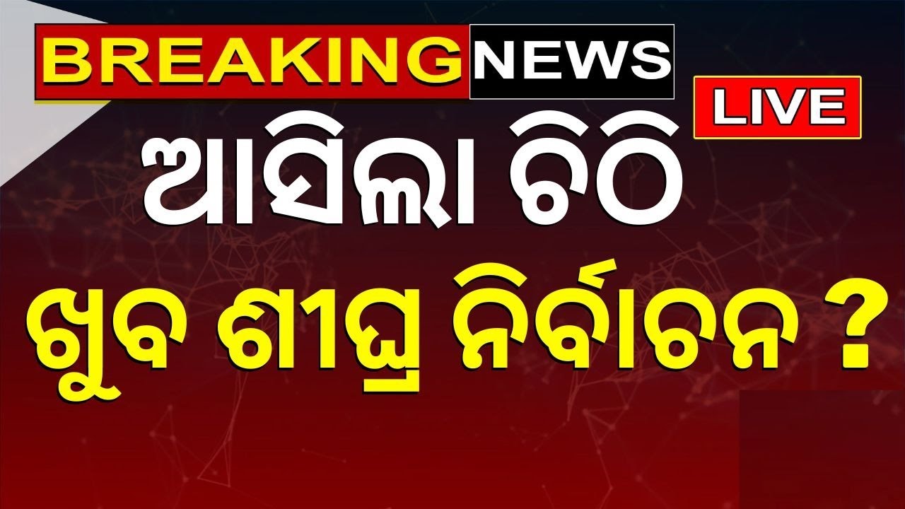 2024 Election News Live ଆସିଲା ନିର୍ବାଚନ କମିଶନଙ୍କ ଚିଠି Election Commission Of India News Odia