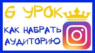 картинка: УРОК 6 - 7 ЭТАПОВ НАБОРА ПОДПИСЧИКОВ В ИНСТАГРАМ. ИНСТАГРАМ КУРС.