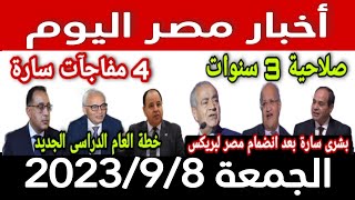 أخبار مصر اليوم الجمعة 2023/9/8