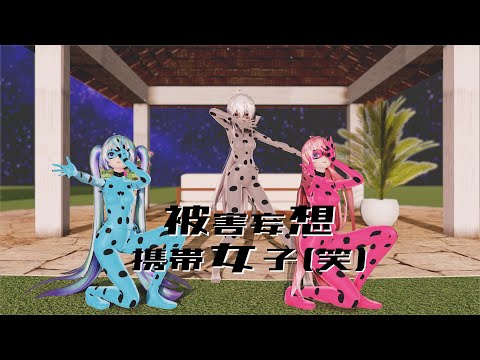 【MMD】被害妄想携帯女子（笑）／ TDA Miku, Haku & Luka【4K/60fps】