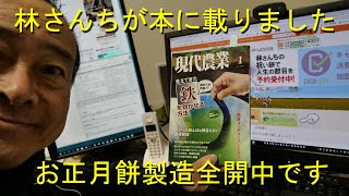農チューバー現代農業に掲載・お供え用鏡餅人海作戦中・2019