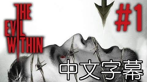 【P1】PewDiePie - 邪靈入侵 - 一切就從這裡開始(The Evil Within - IT BEGINS HERE!) 中文字幕