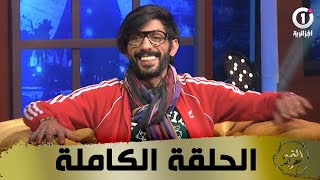 الحلقة الكاملة لبرنامج لمة لحراير في استضافة الممثل محمد بوشايب