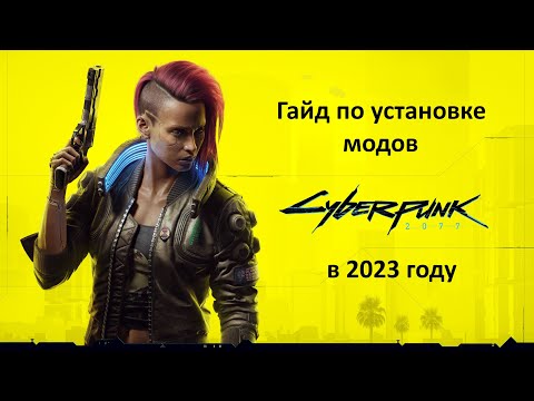 Cyberpunk 2077 как установить моды и скрипты ArchiveXL, Redscript, TweakXl в Киберпанк v 2.0 и выше