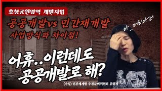 [효창공원앞역 개발사업] 공공개발방식과 민간재개발 방식의 차이점과 장단점!