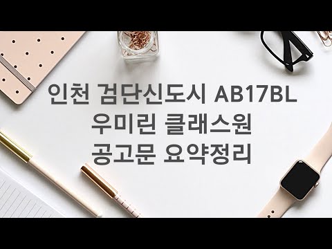 인천 검단신도시 AB17BL 우미린 클래스원 공고문 요약정리
