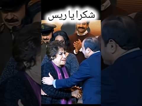 الفنانة القديرة سميحة أيوب للرئيس السيسي شعبك بيحبك يا ريس