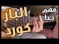 12 تعلم البار كورد في الجيتار سلسلة تعليم الجيتار من الصفر إلى الإحتراف 12 تعلم البار كورد في الجيتار سلسلة تعليم الجيتار من الصفر إلى الإحتراف