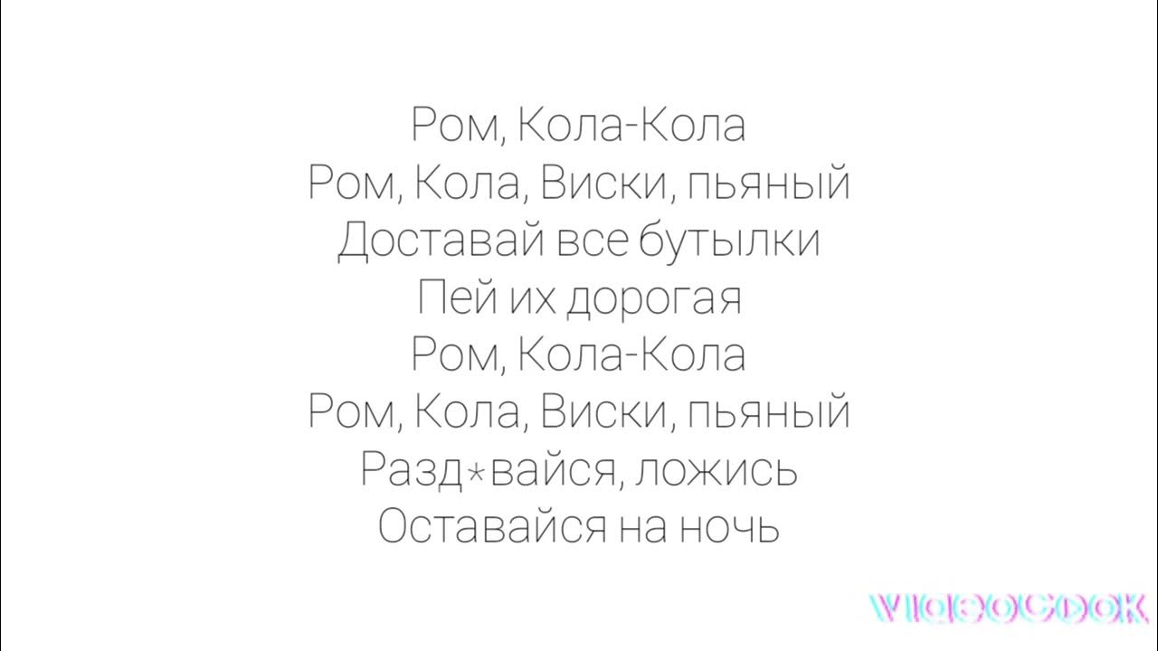 Я не пойду пить колу текст. Ром кола кола текст. Песенка про Ром.