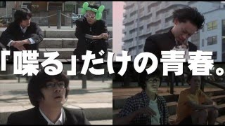 池松壮亮＆菅田将暉！映画『セトウツミ』予告編