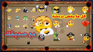 دردش مع اللاعبين في بلياردو  8 ball pool screenshot 4