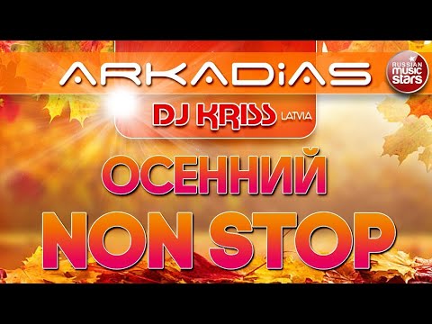 Arkadias x Dj Kriss Latvia Осенний Non Stop Хитов Super Dance Megamix