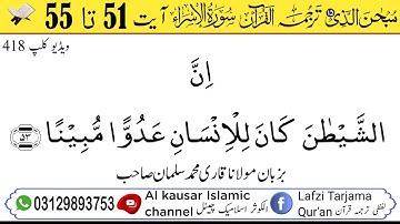 لفظی ترجمہ قـرآن الکریم سورة الاسراء آیت 51 تا 55