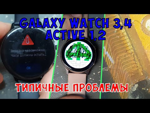Типичные дефекты Samsung Galaxy Watch 3,4 / Active 1,2(SM-R500, SM-R820, SM-R830, SM-R840, SM-R850)