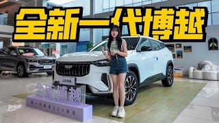 探店全新一代博越，不到10万的靠谱家用SUV,汽车,评测导购