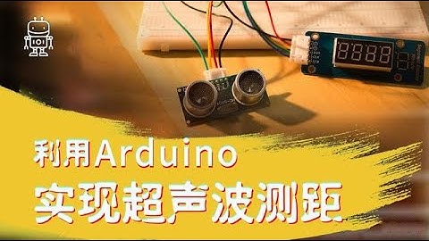 Arduino智能硬件—超声波测距系统