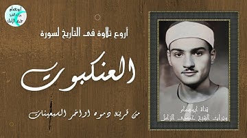 معركة تاريخيه بين القارئ الشيخ حمدى الزامل والجمهور لسورة العنكبوت من دموه كما قال الشيخ الشحات انور