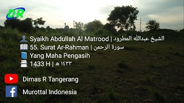 55. Surat Ar-Rahman | Abdullah Al Matrood | 1433 H | عبدالله المطرود سورة الرحمن