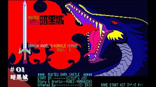 【Play】PC-8801 暗黒城 #01 レトロゲーム