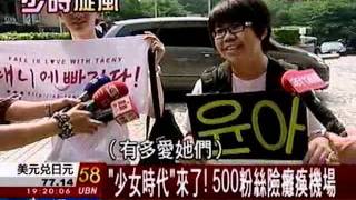20110908 SNSD welcome to Taiwan-1@ USTV NEWS