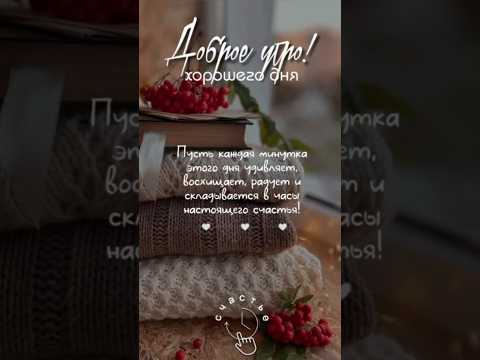 Доброе утро☀ 🌝⏰ С Добрым утром! #музыкальнаяоткрытка #youtubeshorts #доброеутро #сдобрымутром