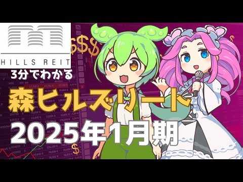 3分で決算解説！森ヒルズリート投資法人　2025年1月期