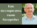 Как подзарядить свою батарейку