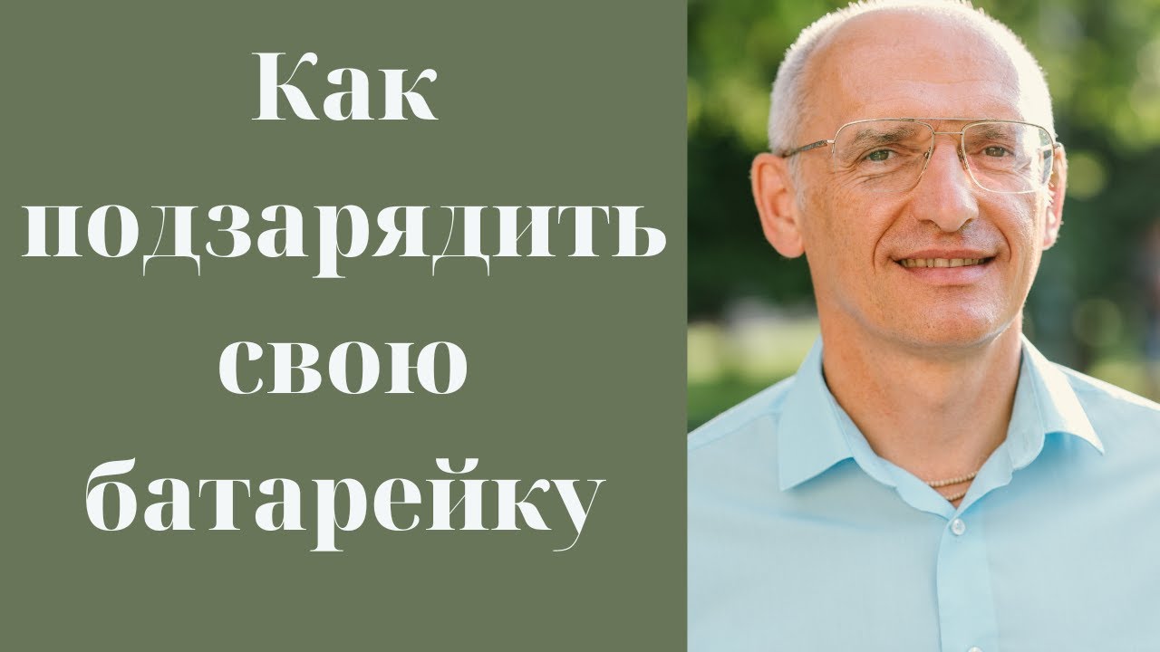 Как подзарядить свою батарейку - YouTube