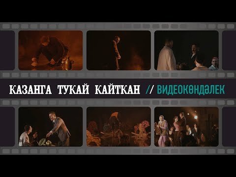 Видео: Видеодневник | Казанга Тукай кайткан | премьера