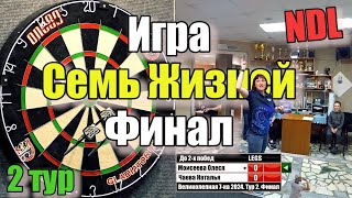 видео: Дартс. NDL. Великолепная 7ка 2024. Тур 2. Финал картинка: Дартс. NDL. Великолепная 7ка 2024. Тур 2. Финал