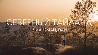 На севере Тайланда // Окрестности Чиангмая // Самая высокая гора Тайланда // Прекрасный Пай