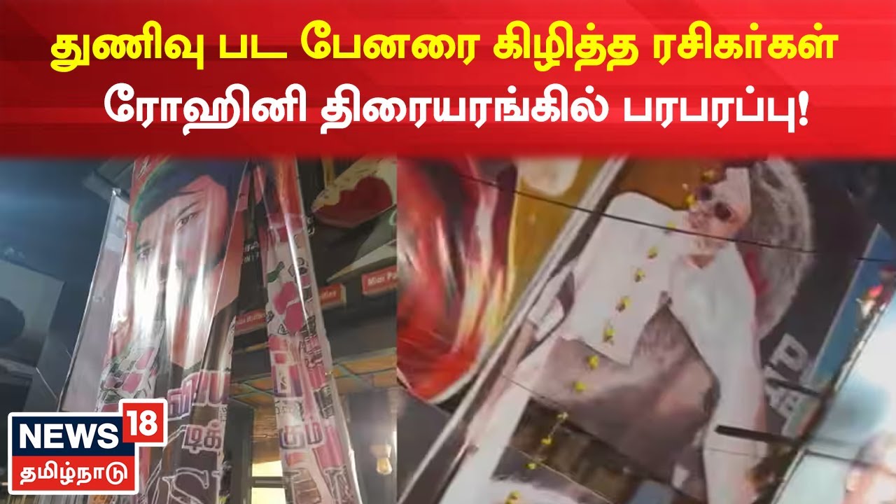 Chennai Rohini Theater | Thunivu பட பேனரை கிழித்த ரசிகர்கள் - ரோஹினி திரையரங்கில் பரபரப்பு!