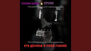 Эти демоны в моей голове - Young Slow & Studi