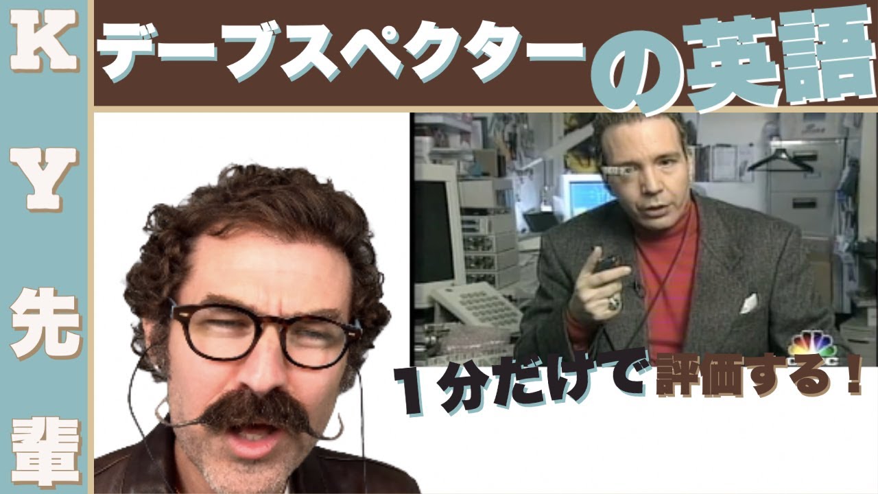デーブスペクターの英語を1分だけで評価します！「芸能人の英語 