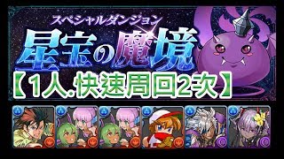 パズドラ 星宝の魔境 1人 快速周回2次 Bluedragon Youtube