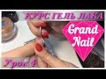 Укрепление Биогель + Гель-лак Френч Дизайн Ногтей "GRAND NAIL" Урок №4