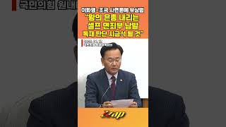 [빠른뉴스 쨉] 이화영-조국 사면론에 유상범&quot;왕의 은총 내리는 셀프 면죄부 남발독재 판단 시금석 될 것&quot; #shorts