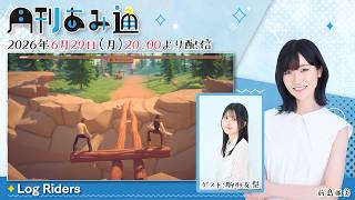 【月刊あみ通】声優・前島亜美＆駒形友梨が丸太協力ゲー『Log Riders』をプレイ【2026.06.29】