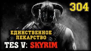 БТАРДАМЗ TES V: SKYRIM #304 ПРОХОЖДЕНИЕ