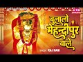 ओ बाबा ले चल मेंहदीपुर द्वार जहां बिराजें भजन