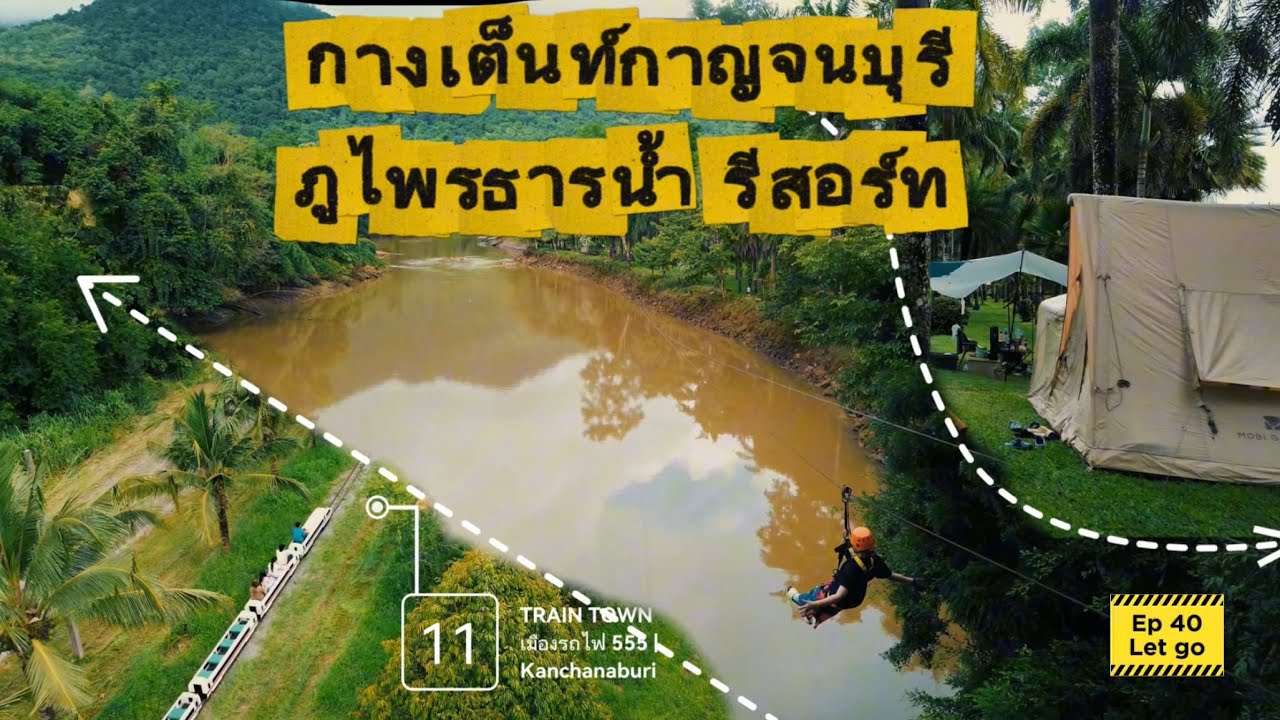 ภูไพรธารน้ำ รีสอร์ท กาญจนบุรี I แช่น้ำพุร้อนลิ่นถิ่น I นั่งรถไฟ @ เมืองรถไฟ 555 I EP.40