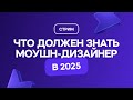 Что должен знать моушн-дизайнер в 2025 году, чтобы рассчитывать на хорошую ЗП