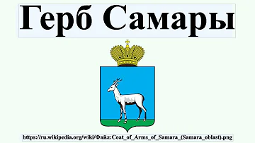 Герб Самары