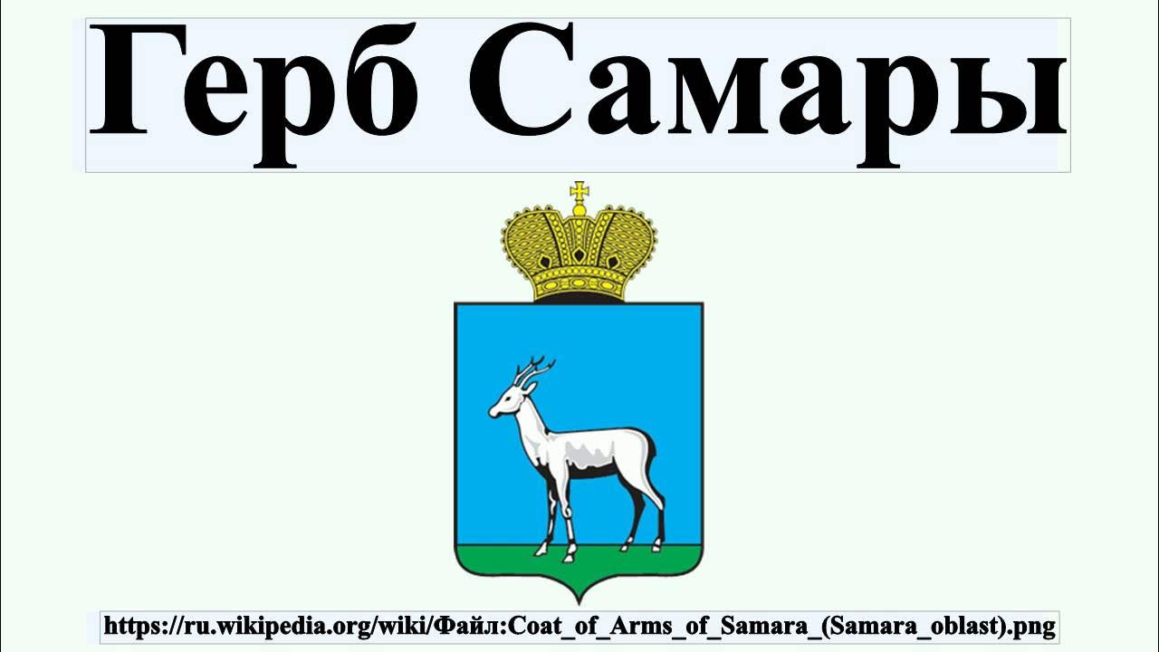 Герб самары 85 фотографий