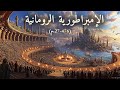 نام على القصة الكاملة للإمبراطورية الرومانية أعظم إمبراطورية في التاريخ 